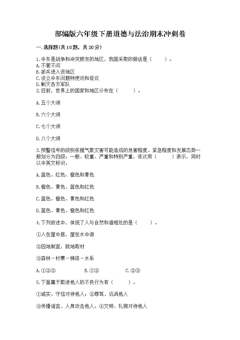 部编版六年级下册道德与法治期末冲刺卷新版01