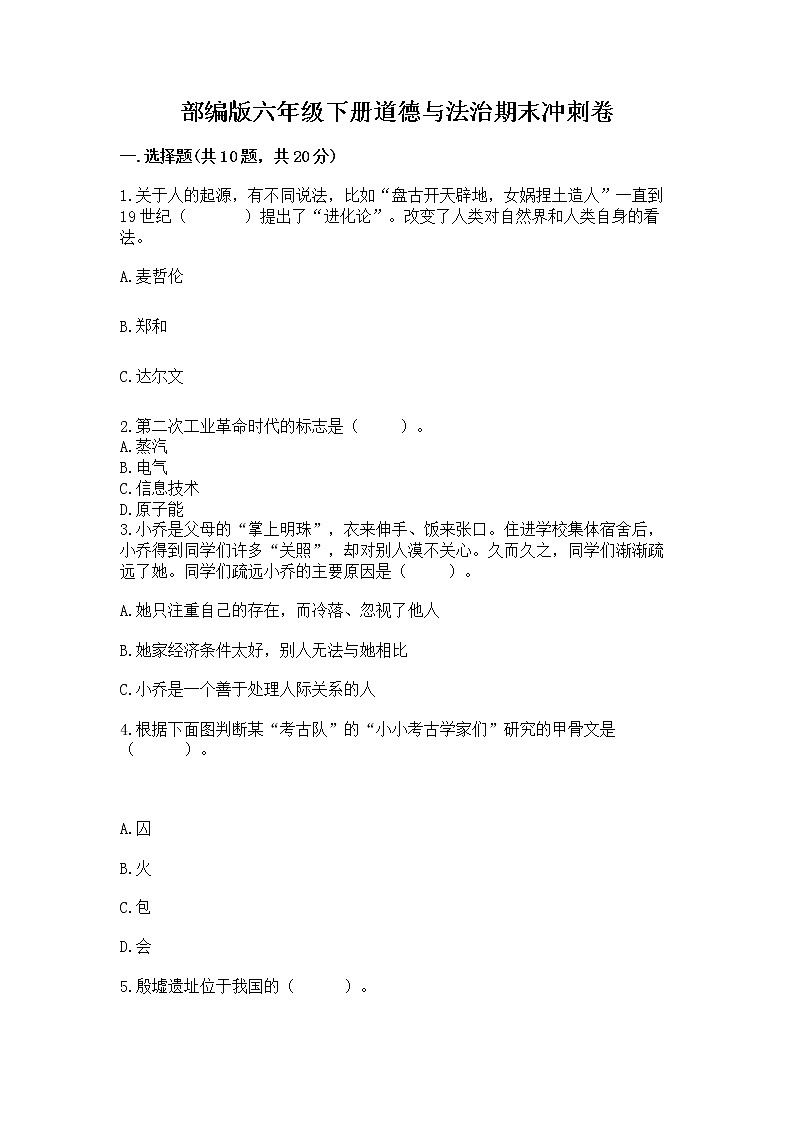 部编版六年级下册道德与法治期末冲刺卷精选答案第1页