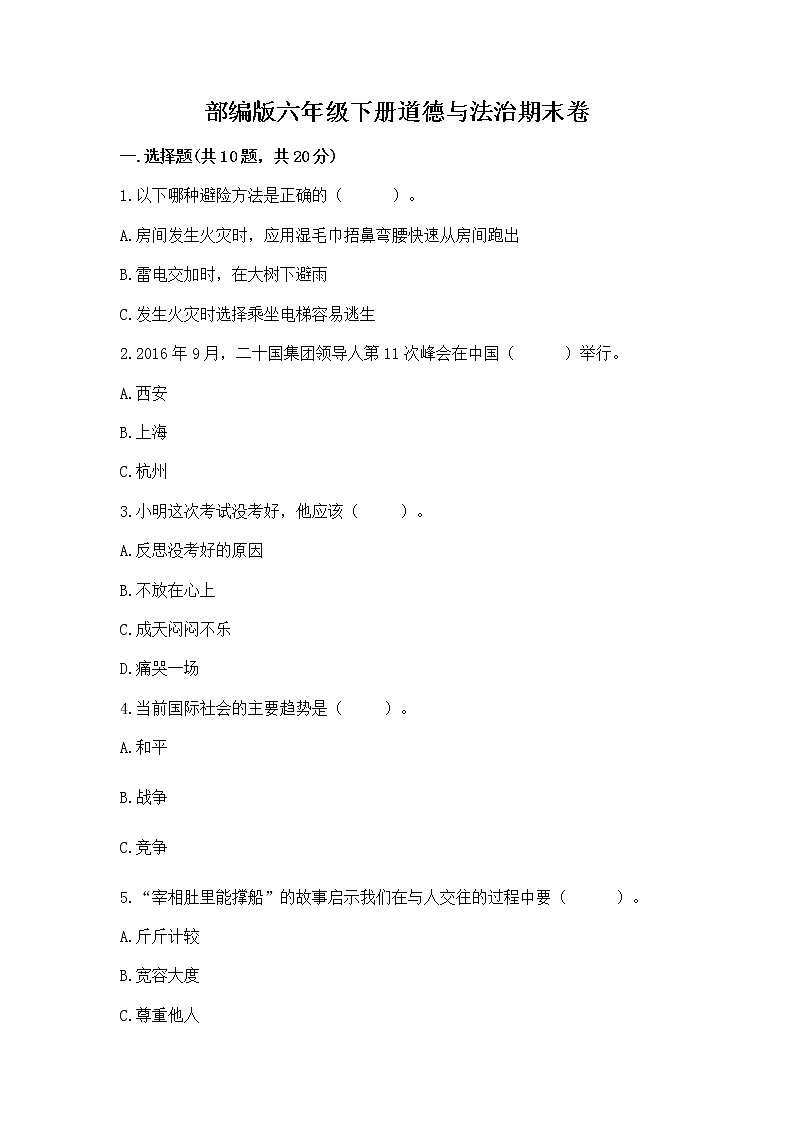 部编版六年级下册道德与法治期末卷附答案【实用】01