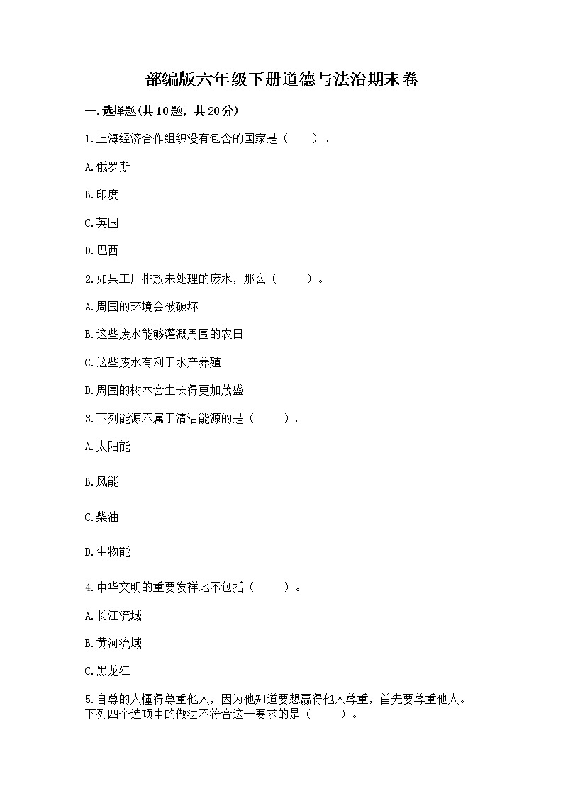 部编版六年级下册道德与法治期末卷精品【夺分金卷】第1页