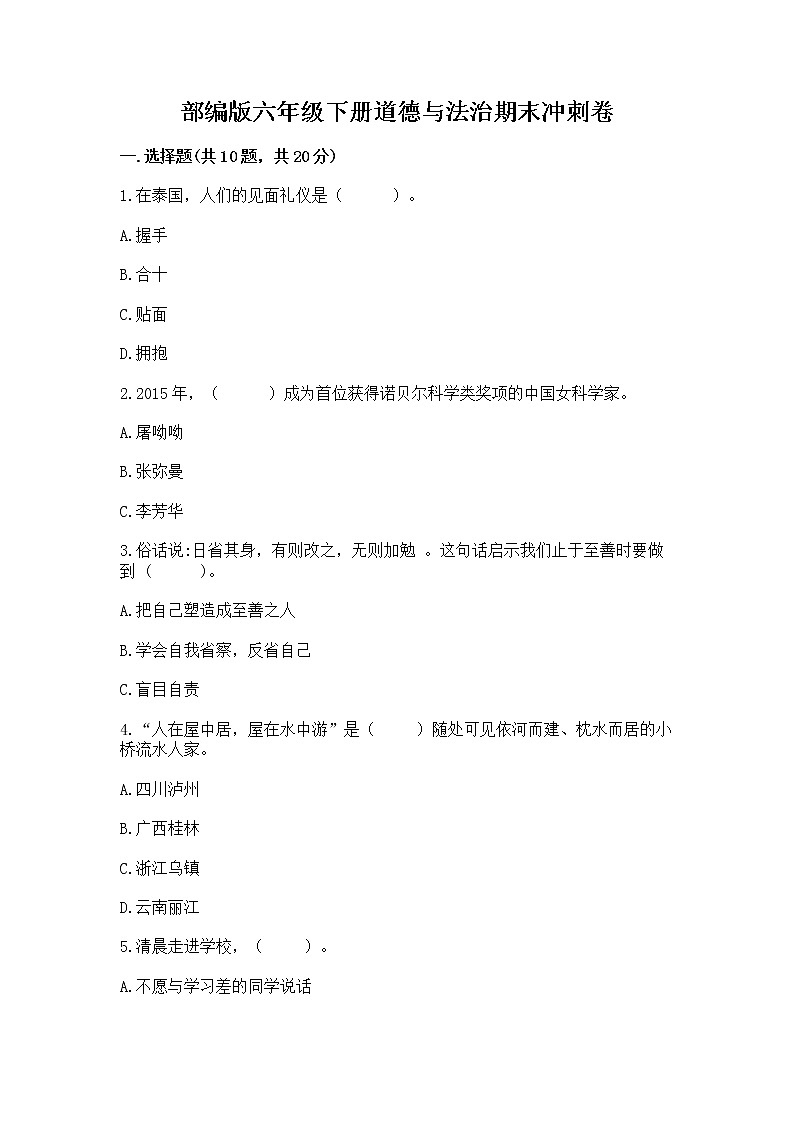 部编版六年级下册道德与法治期末冲刺卷精品有答案01