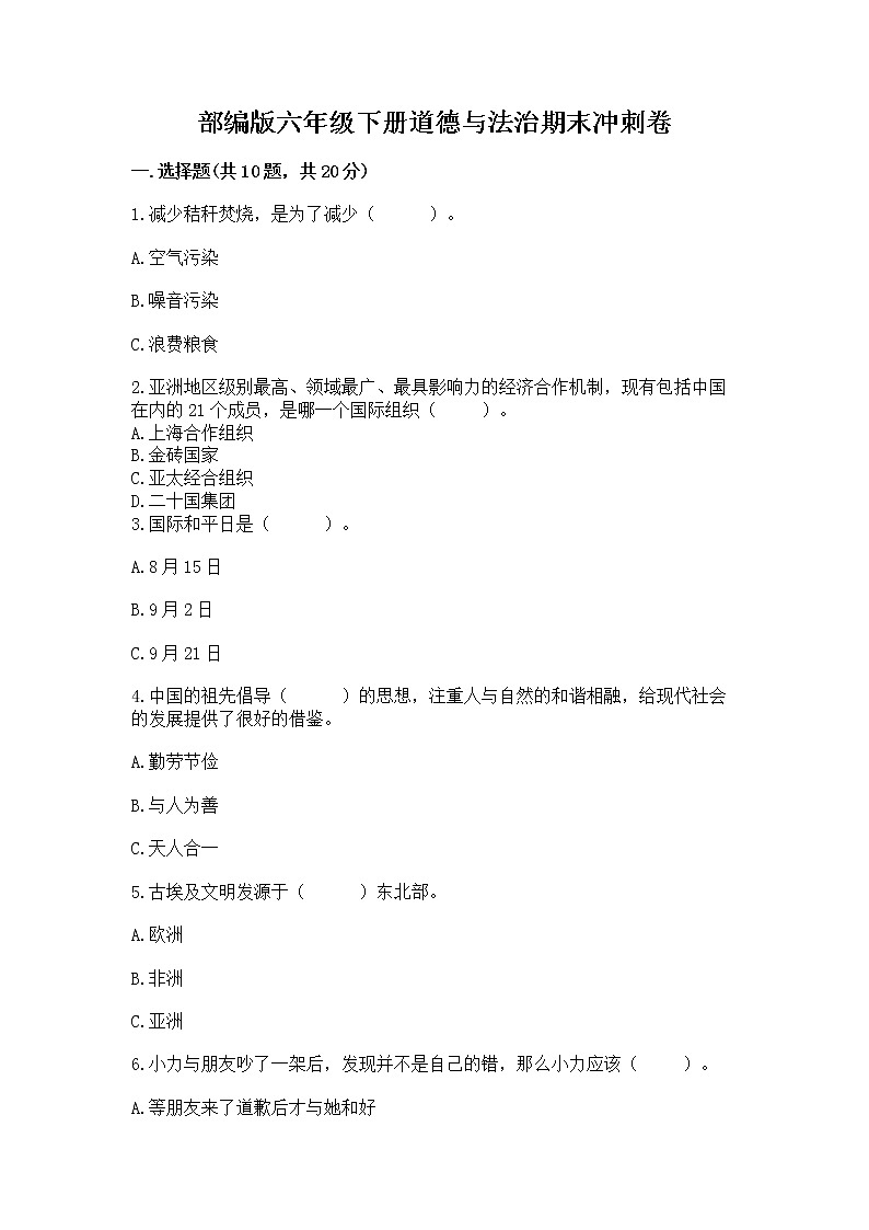 部编版六年级下册道德与法治期末冲刺卷及答案免费下载01