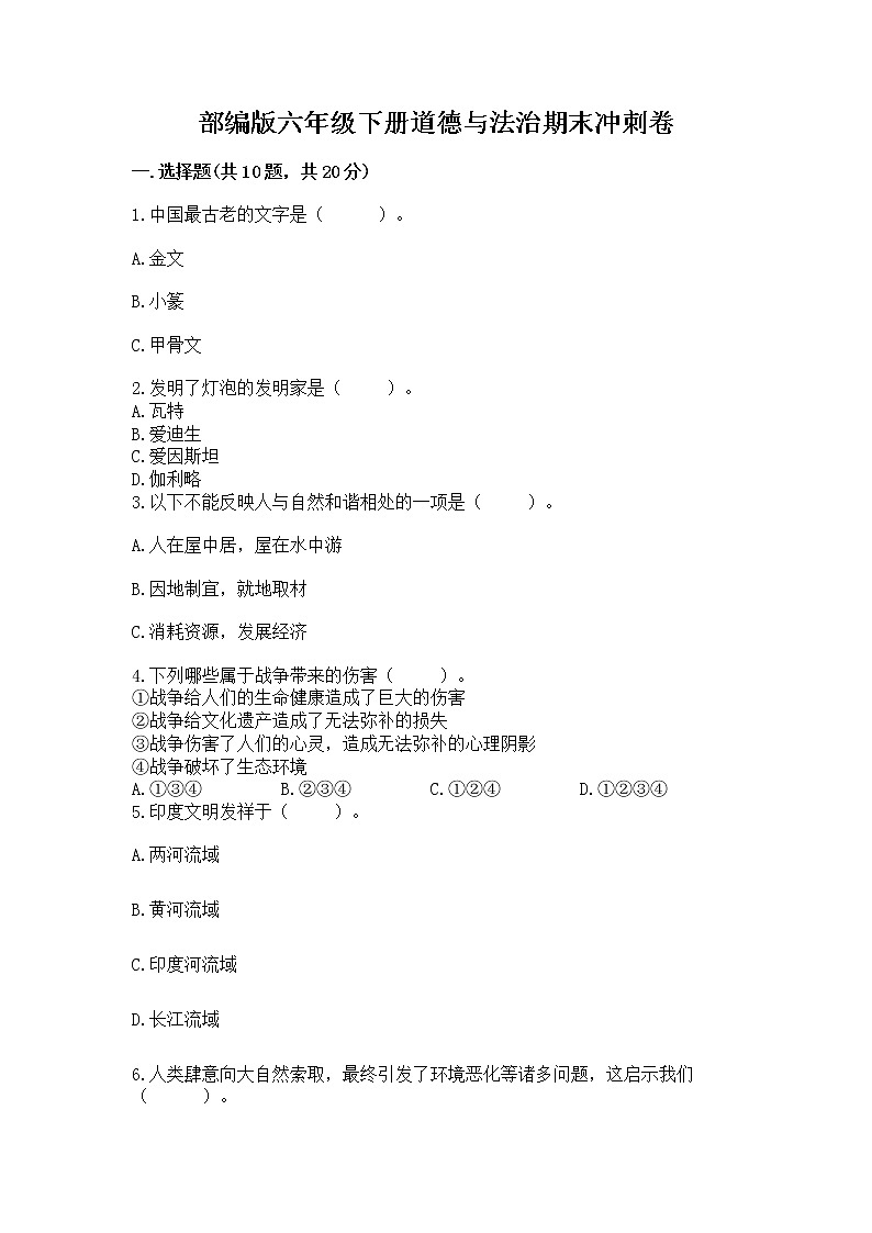 部编版六年级下册道德与法治期末冲刺卷含答案（夺分金卷）第1页