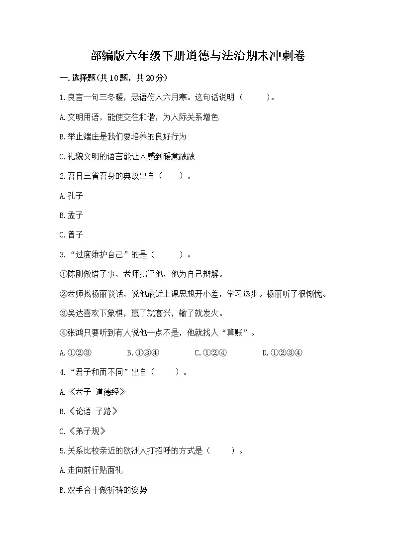部编版六年级下册道德与法治期末冲刺卷附答案AB卷第1页