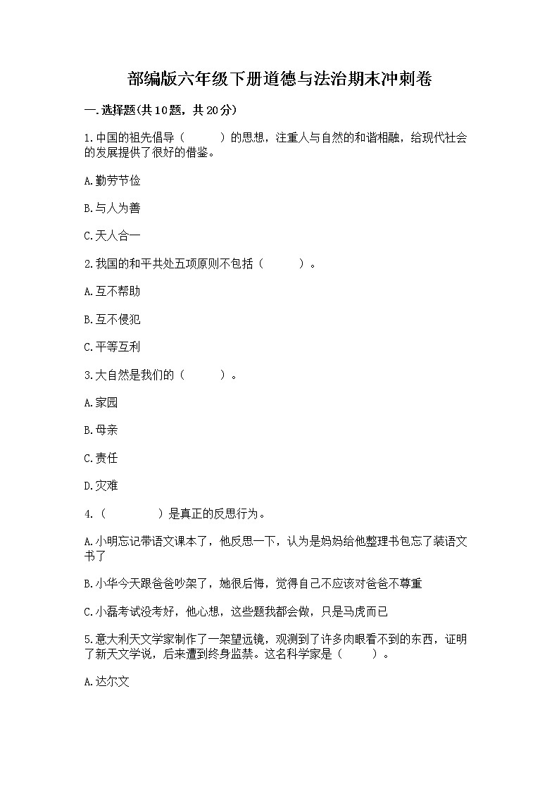 部编版六年级下册道德与法治期末冲刺卷附解析答案第1页