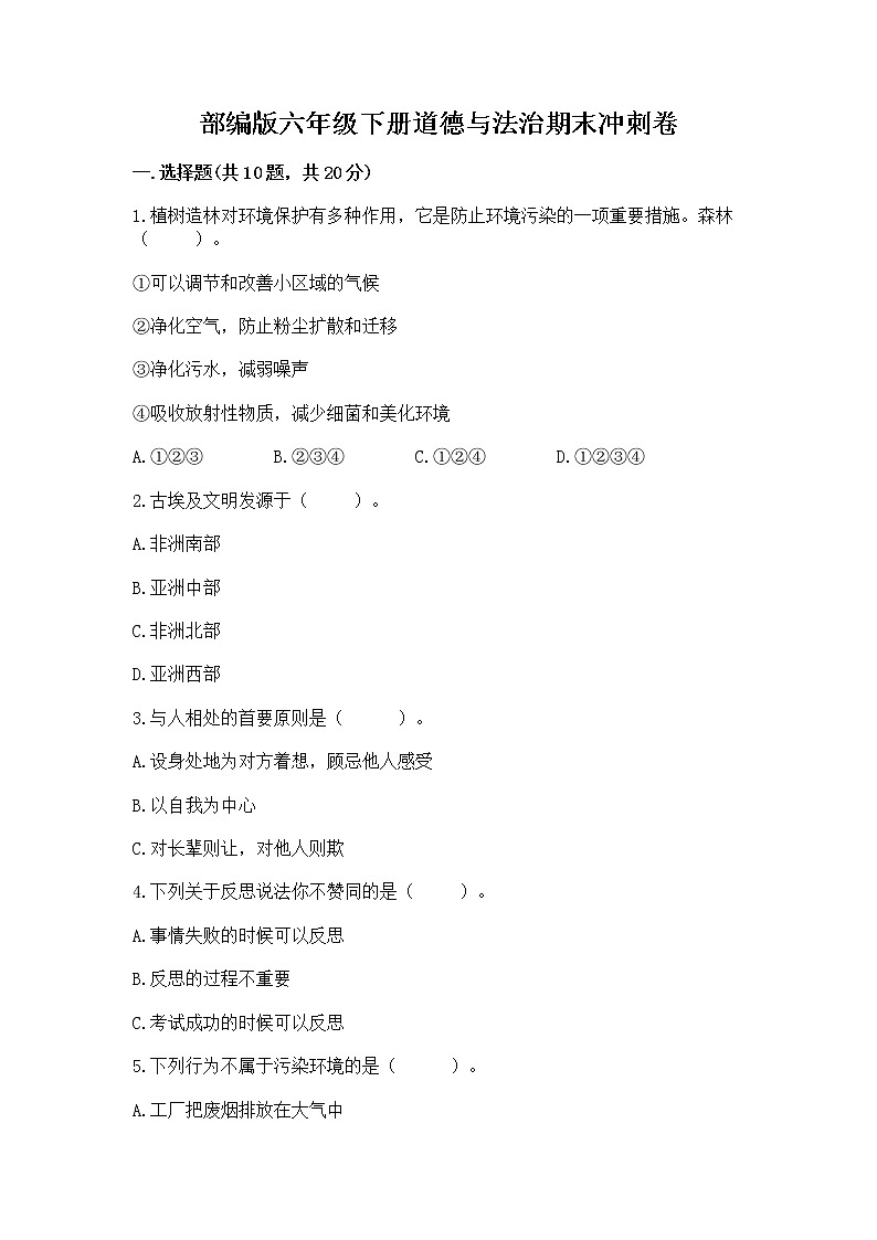 部编版六年级下册道德与法治期末冲刺卷及参考答案（综合题）01