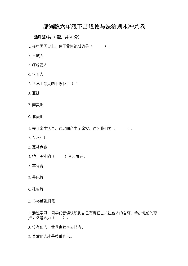 部编版六年级下册道德与法治期末冲刺卷附答案下载01