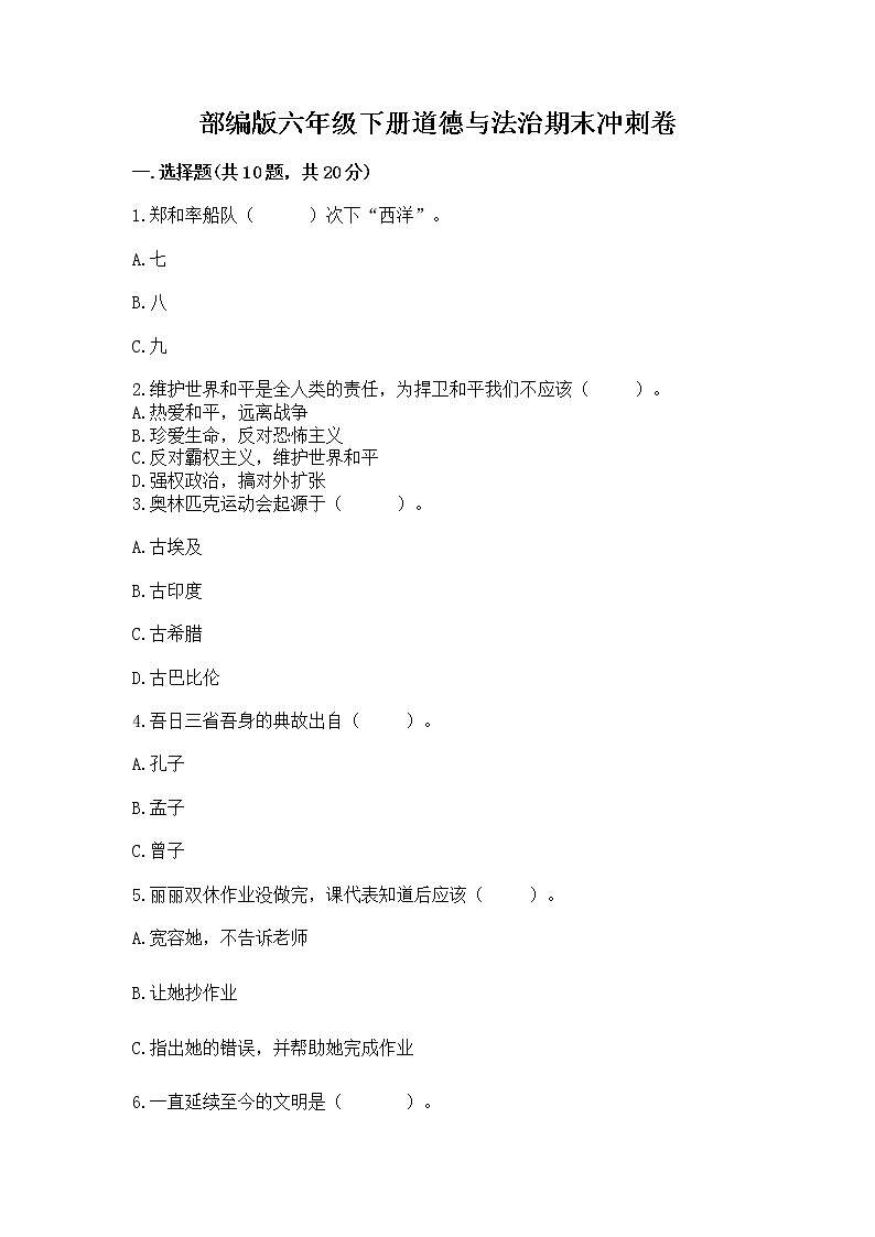 部编版六年级下册道德与法治期末冲刺卷及参考答案（预热题）第1页