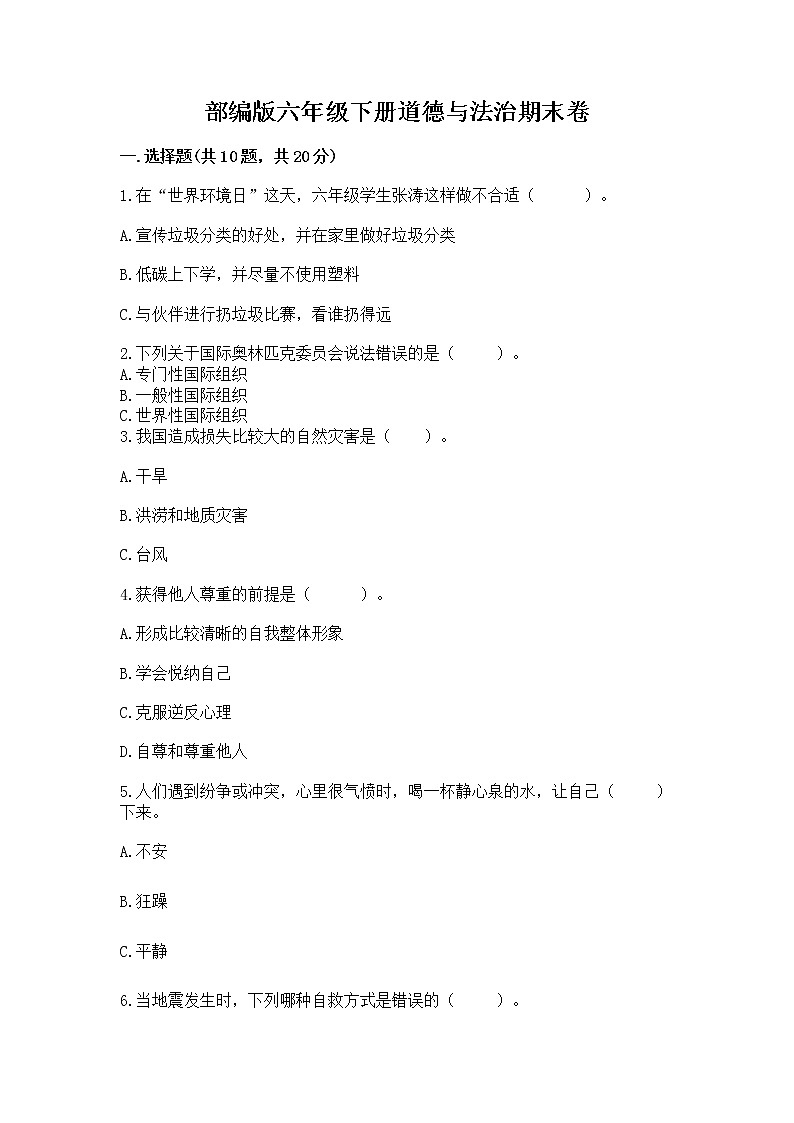 部编版六年级下册道德与法治期末卷附答案【突破训练】01