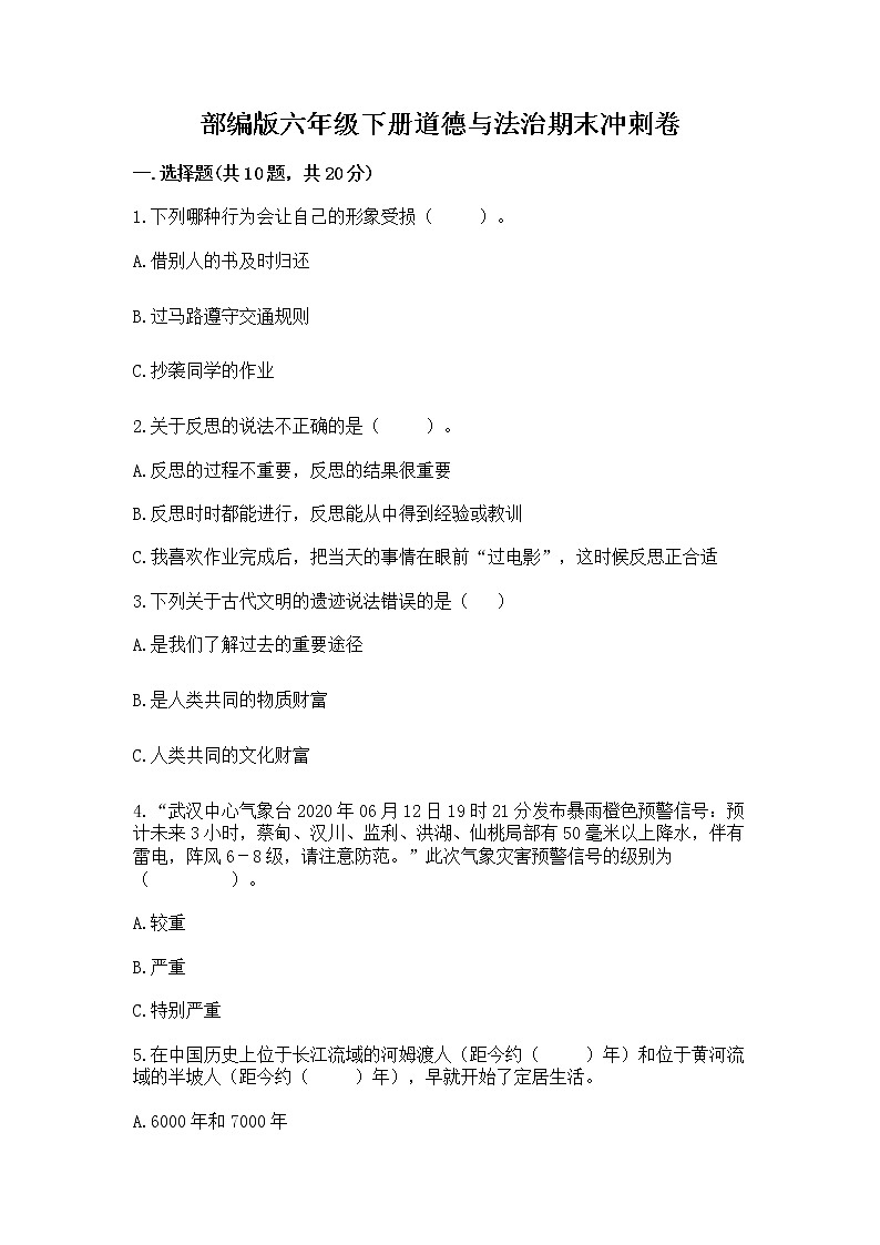 部编版六年级下册道德与法治期末冲刺卷附下载答案01
