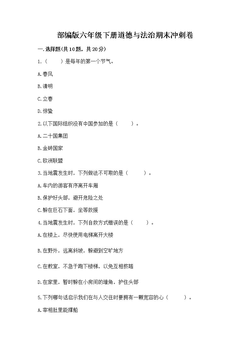 部编版六年级下册道德与法治期末冲刺卷及答案下载01