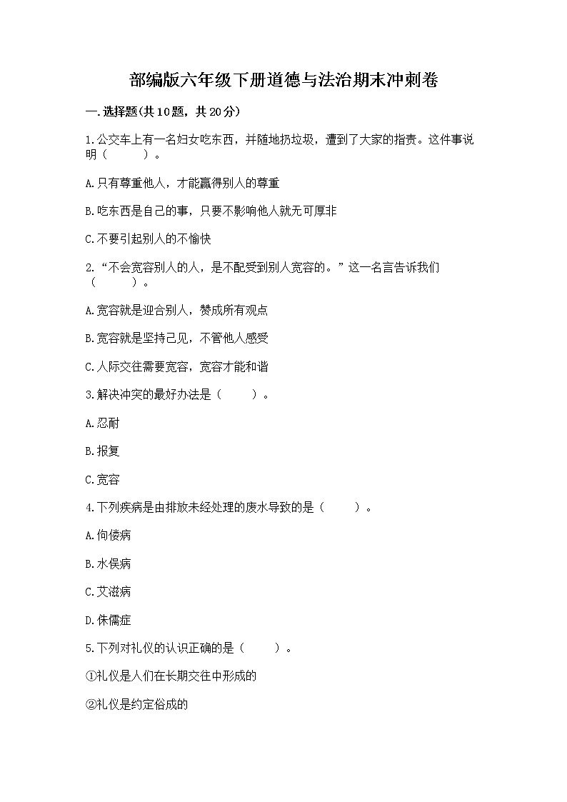 部编版六年级下册道德与法治期末冲刺卷学生专用01