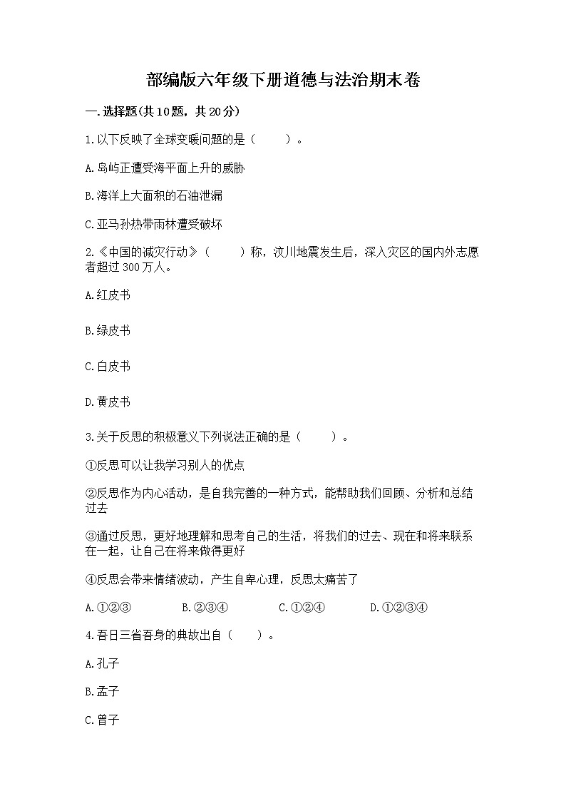 部编版六年级下册道德与法治期末卷附参考答案【巩固】第1页