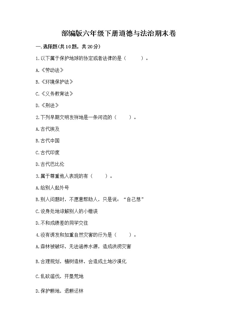 部编版六年级下册道德与法治期末卷附参考答案【A卷】第1页