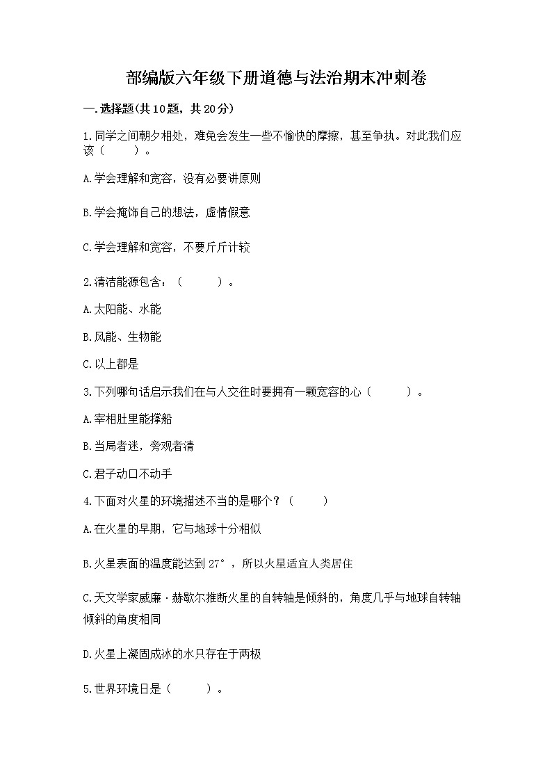 部编版六年级下册道德与法治期末冲刺卷及参考答案（综合卷）01