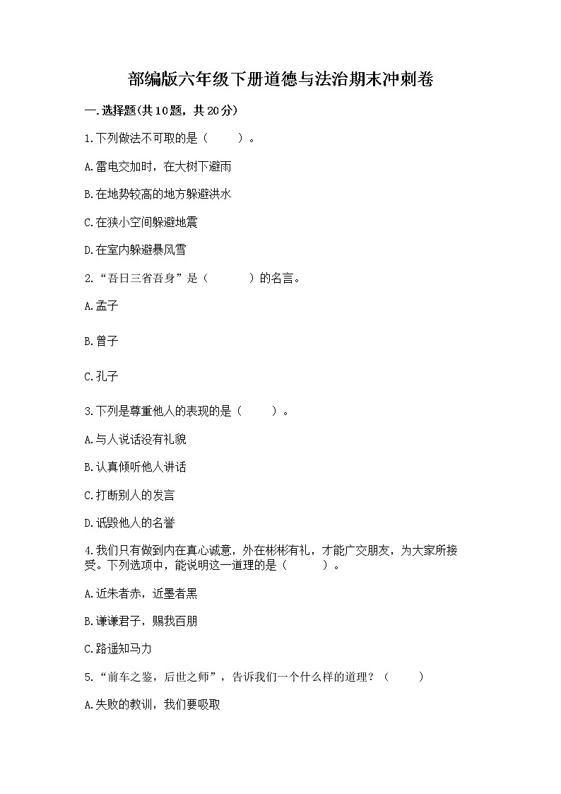 部编版六年级下册道德与法治期末冲刺卷各版本第1页