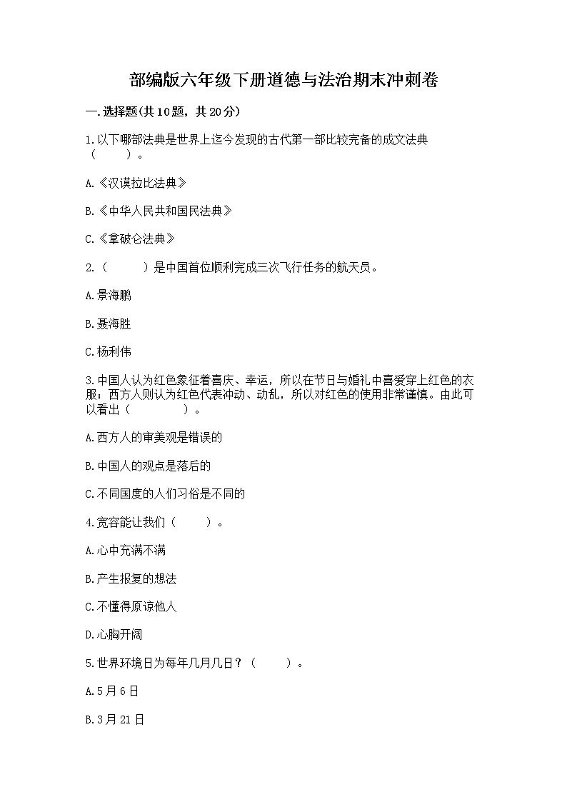 部编版六年级下册道德与法治期末冲刺卷及答案免费第1页