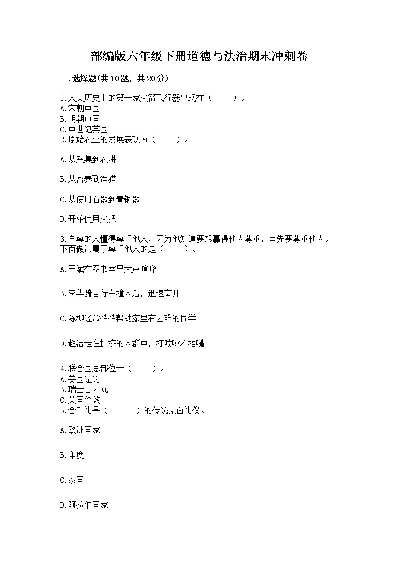 部编版六年级下册道德与法治期末冲刺卷【全国通用】01