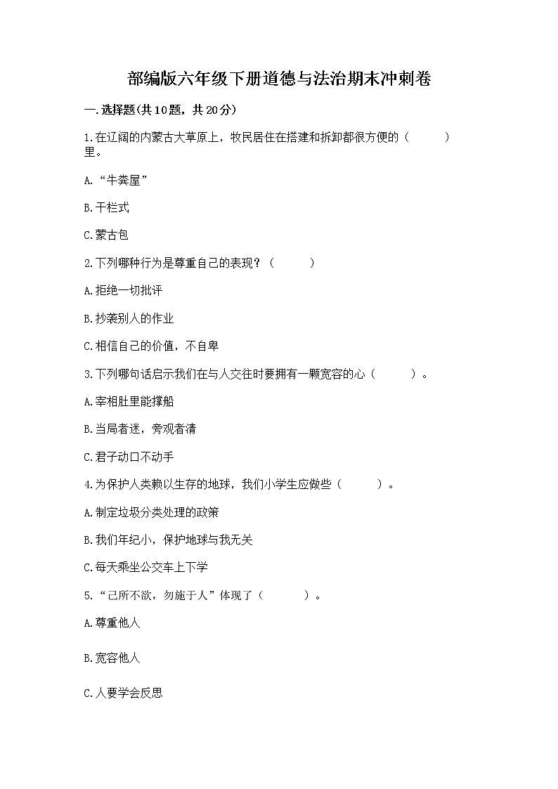 部编版六年级下册道德与法治期末冲刺卷有完整答案第1页