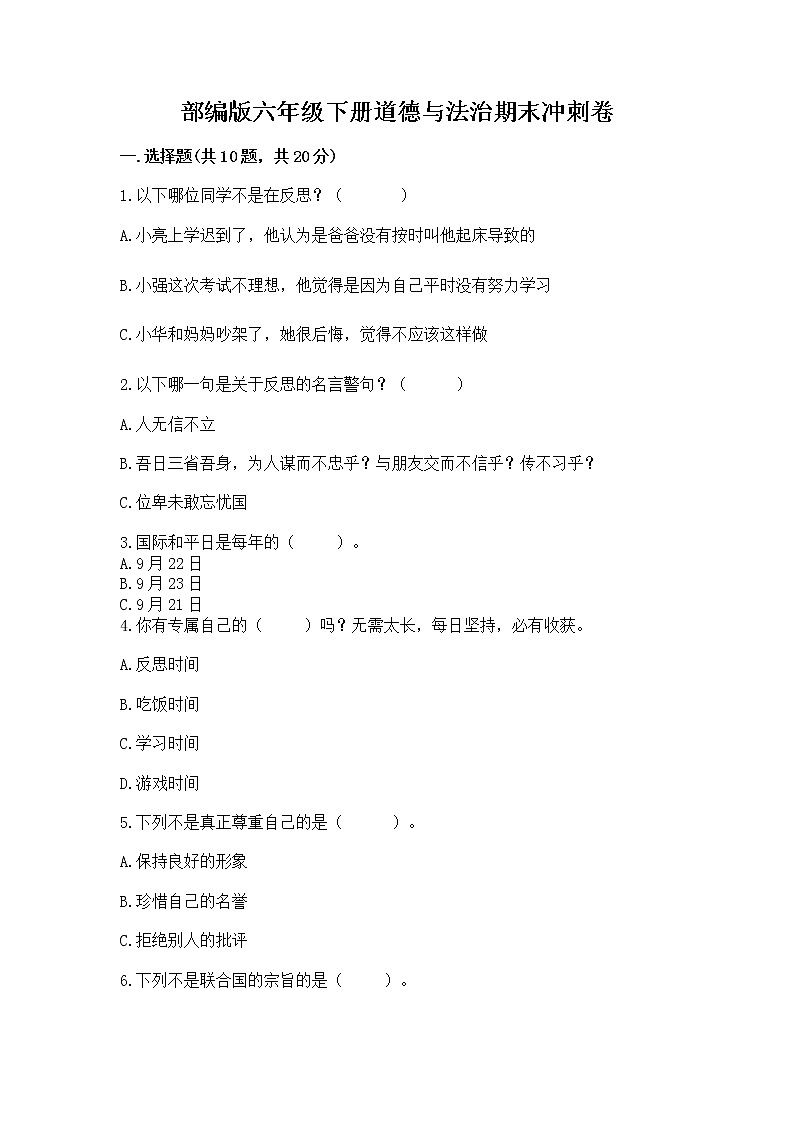 部编版六年级下册道德与法治期末冲刺卷可打印01