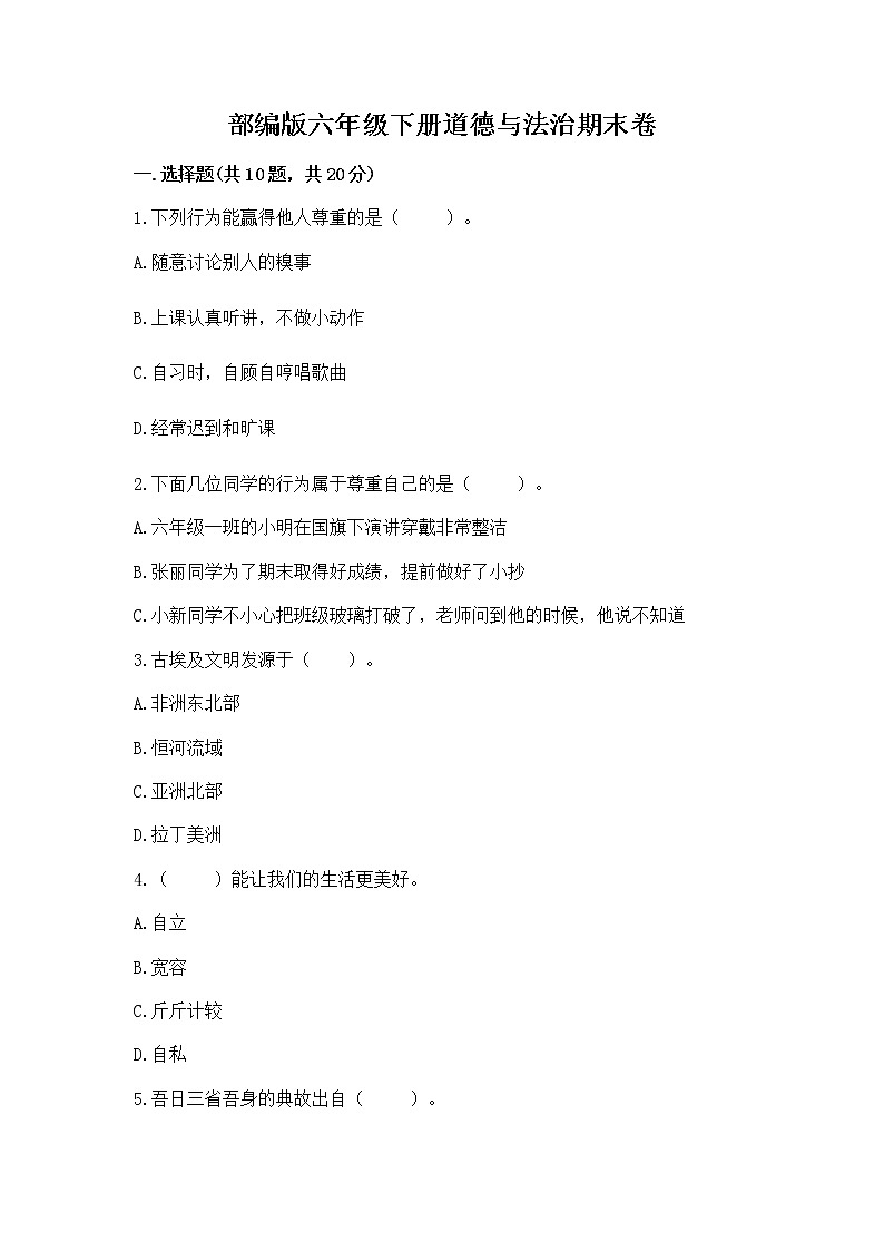 部编版六年级下册道德与法治期末卷精品【典优】第1页
