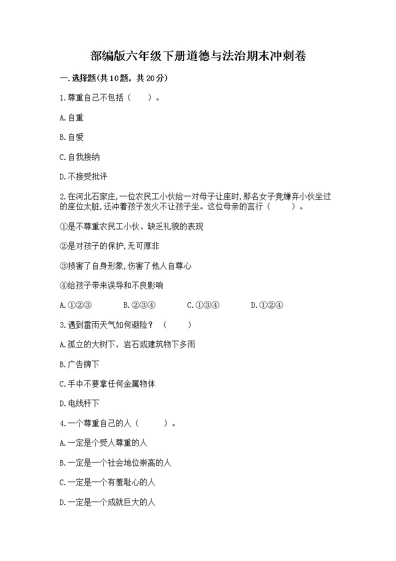 部编版六年级下册道德与法治期末冲刺卷精选01