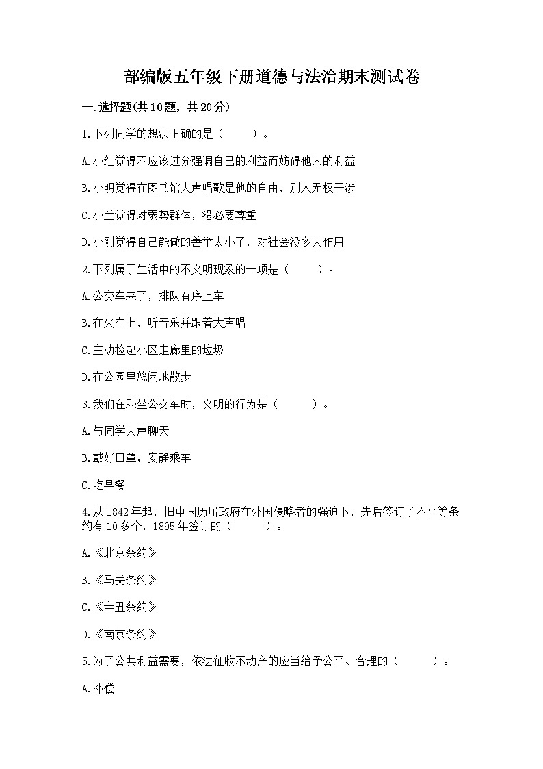 部编版五年级下册道德与法治期末测试卷含答案【培优】第1页