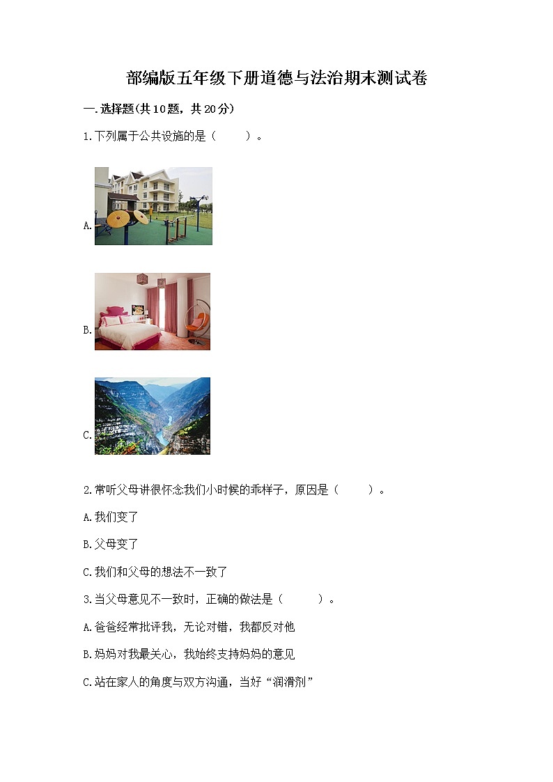 部编版五年级下册道德与法治期末测试卷带答案【研优卷】01