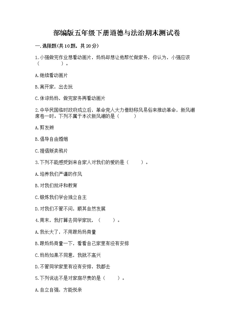 部编版五年级下册道德与法治期末测试卷附参考答案【典型题】第1页
