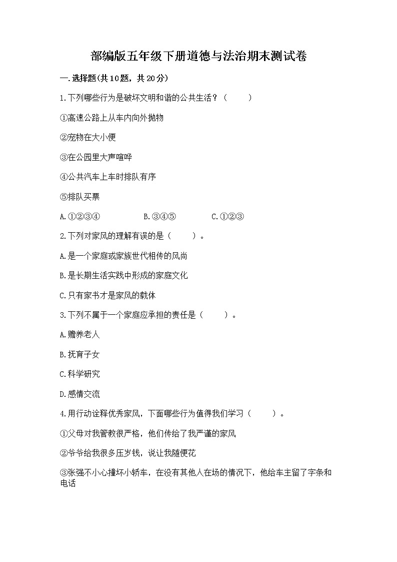 部编版五年级下册道德与法治期末测试卷附参考答案【夺分金卷】01