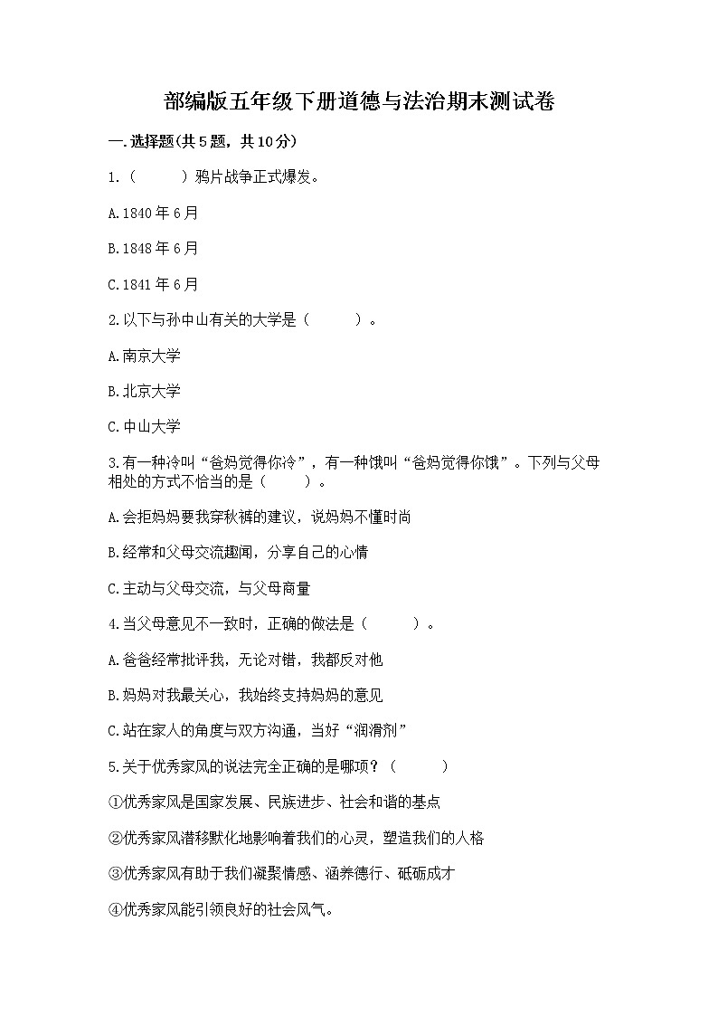 部编版五年级下册道德与法治期末测试卷附答案【夺分金卷】01