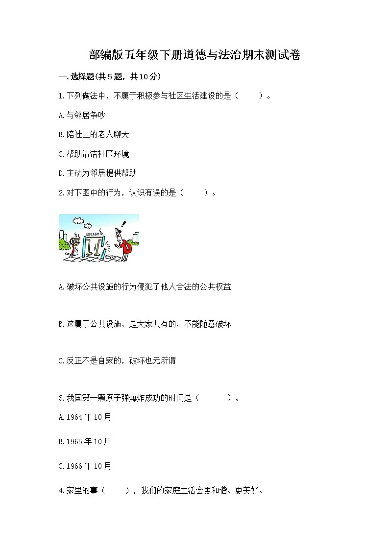 部编版五年级下册道德与法治期末测试卷【真题汇编】第1页