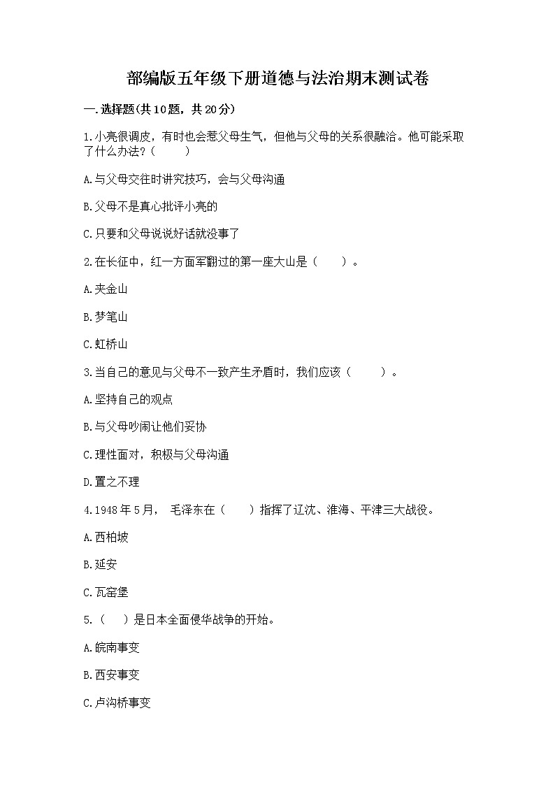 部编版五年级下册道德与法治期末测试卷附参考答案【B卷】第1页