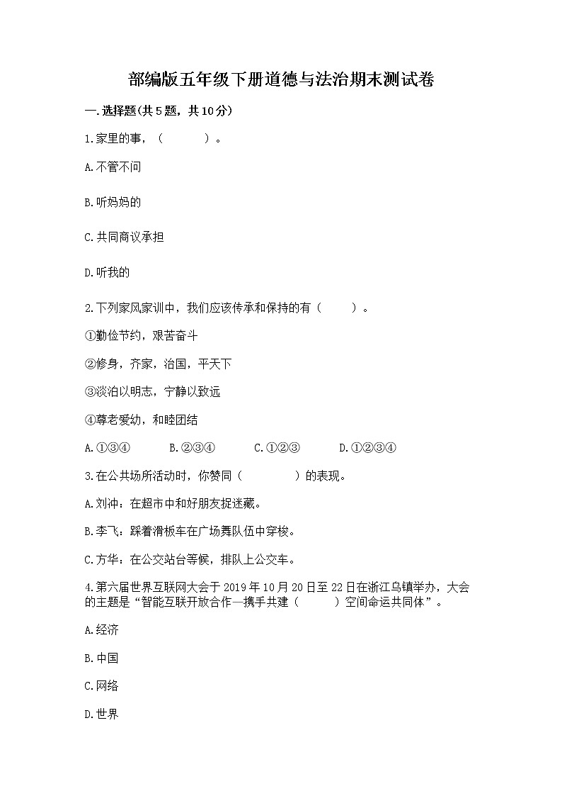 部编版五年级下册道德与法治期末测试卷附答案【预热题】第1页