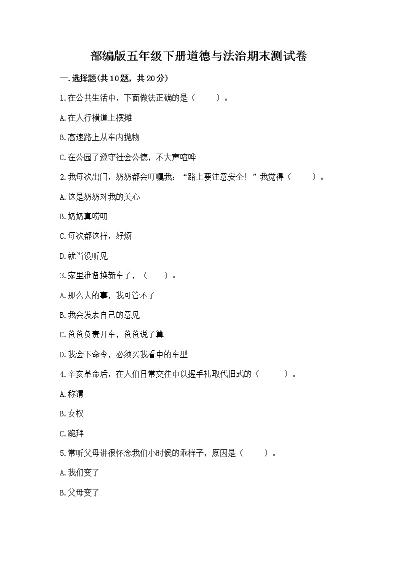 部编版五年级下册道德与法治期末测试卷含答案【综合题】第1页