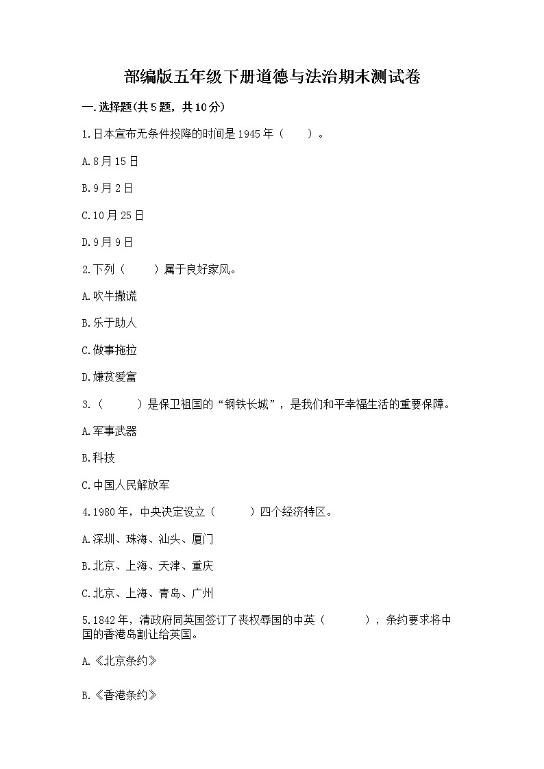 部编版五年级下册道德与法治期末测试卷附答案【基础题】第1页