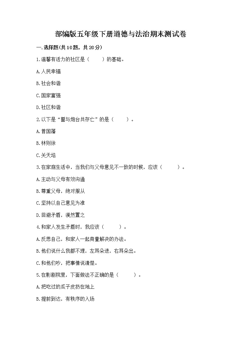 部编版五年级下册道德与法治期末测试卷含答案【培优A卷】第1页