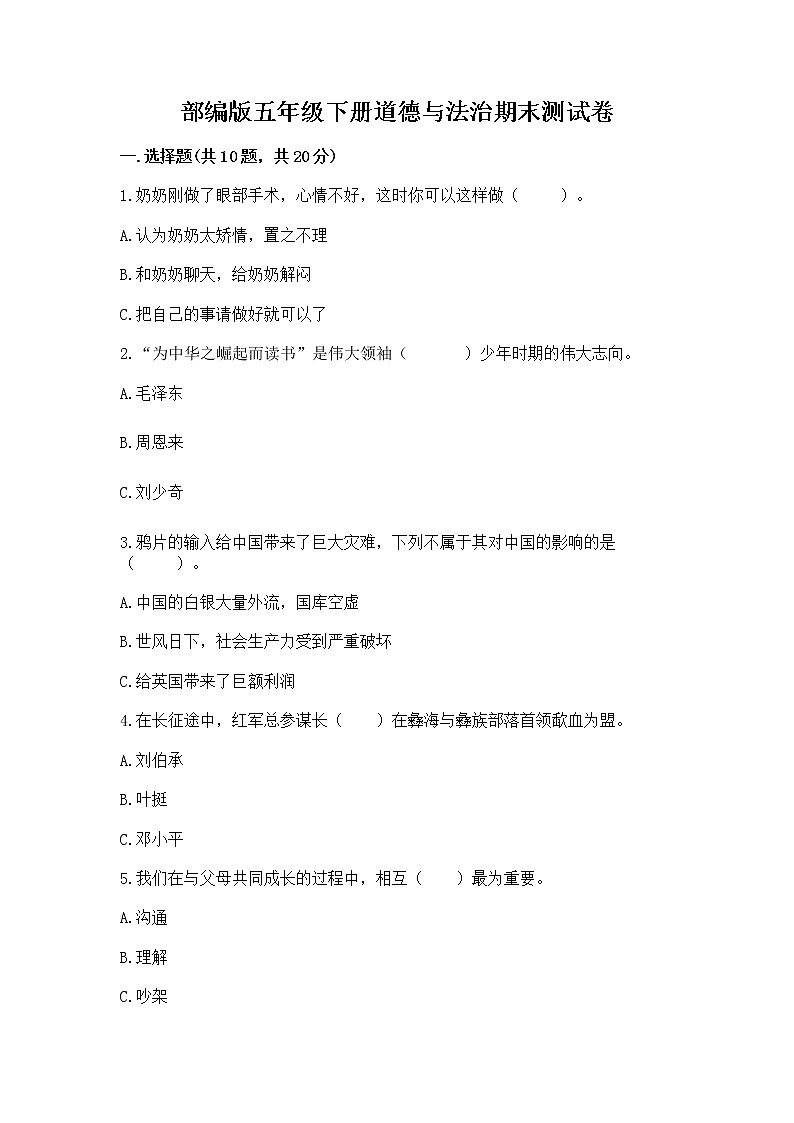 部编版五年级下册道德与法治期末测试卷附参考答案【巩固】第1页