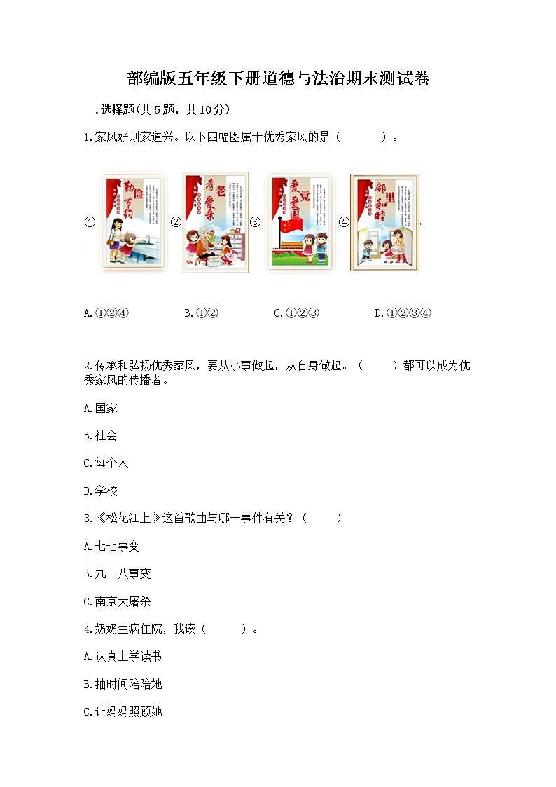 部编版五年级下册道德与法治期末测试卷附答案【完整版】第1页