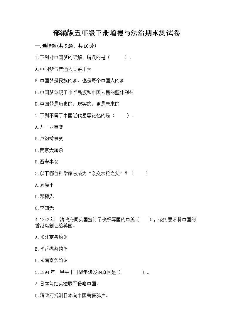 部编版五年级下册道德与法治期末测试卷【预热题】第1页