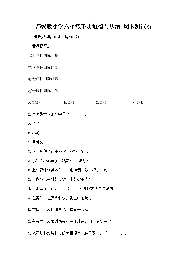 部编版小学六年级下册道德与法治 期末测试卷精品【名师推荐】01