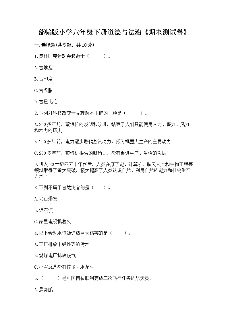 部编版小学六年级下册道德与法治《期末测试卷》加答案（全国通用）01