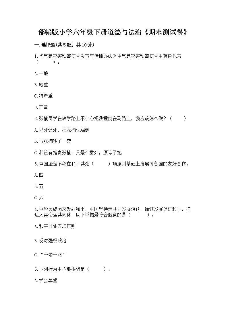 部编版小学六年级下册道德与法治《期末测试卷》及完整答案（必刷）第1页