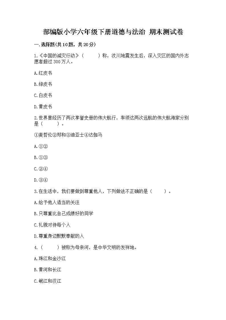 部编版小学六年级下册道德与法治 期末测试卷精品【突破训练】01