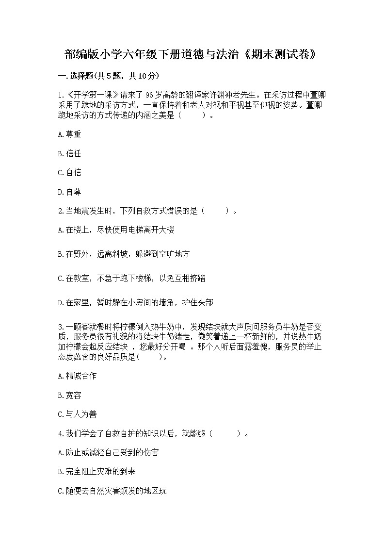 部编版小学六年级下册道德与法治《期末测试卷》加答案（突破训练）第1页