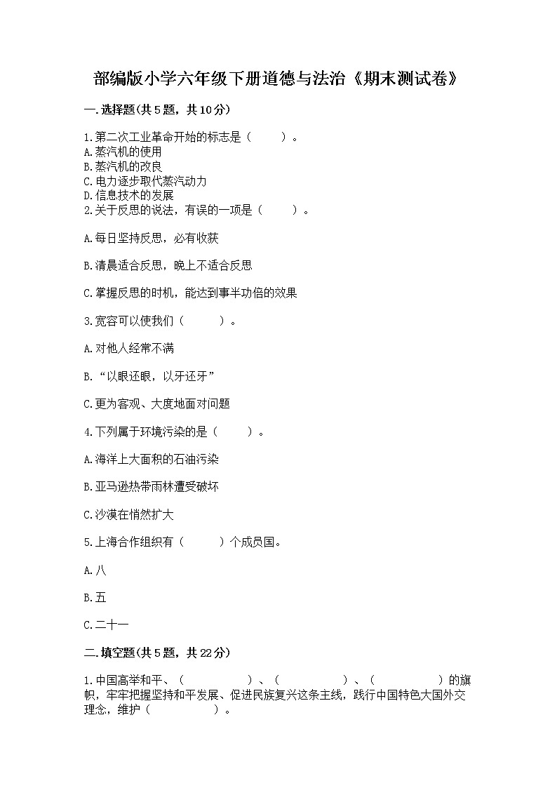 部编版小学六年级下册道德与法治《期末测试卷》含完整答案（精品）第1页