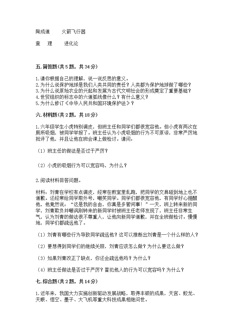 部编版小学六年级下册道德与法治《期末测试卷》及完整答案（名校卷）03