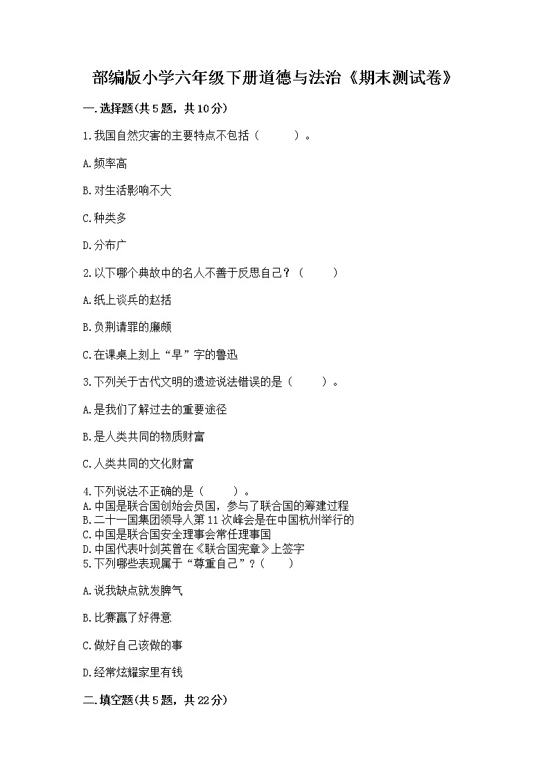 部编版小学六年级下册道德与法治《期末测试卷》加答案（实用）第1页