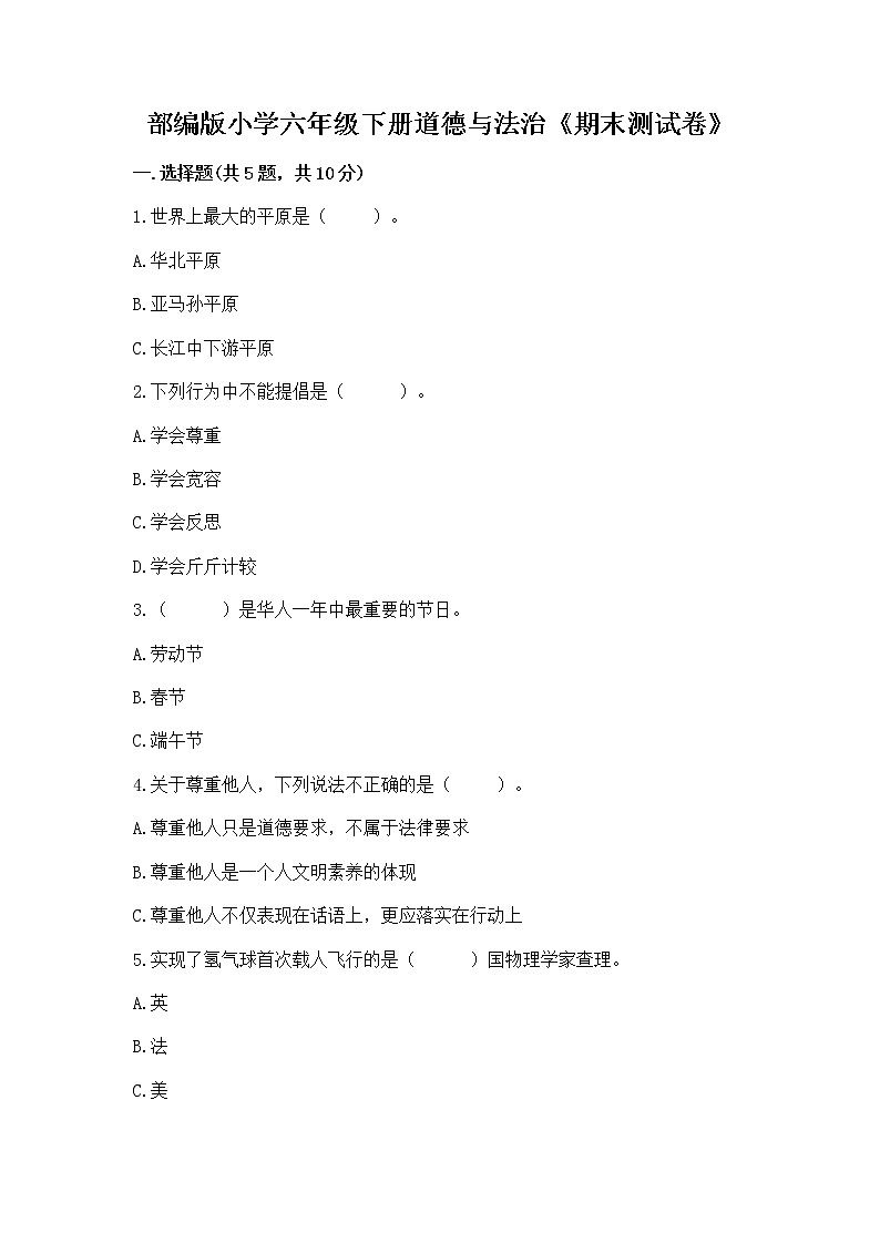 部编版小学六年级下册道德与法治《期末测试卷》及完整答案（精选题）第1页