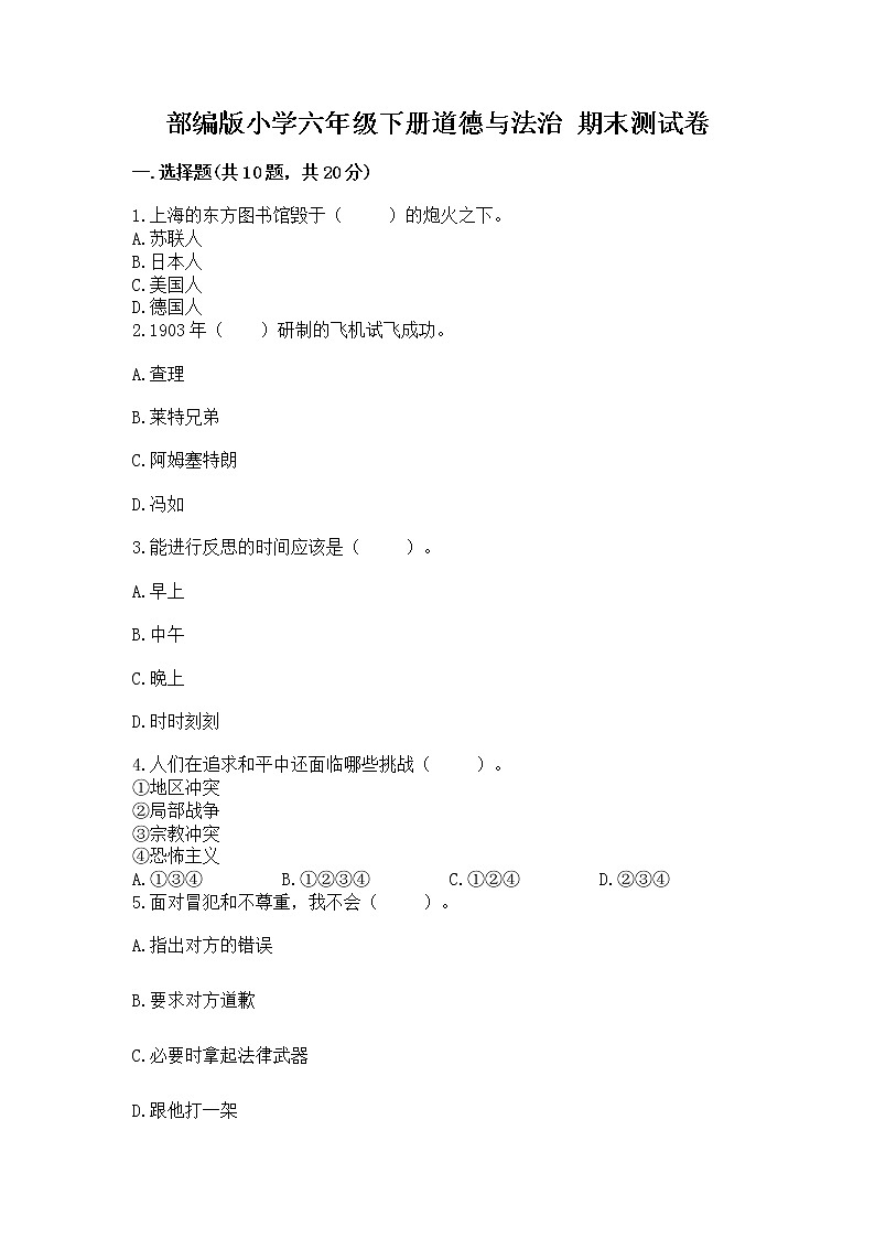 部编版小学六年级下册道德与法治 期末测试卷精品【满分必刷】第1页